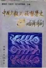 中国少数民族哲学史 1992 PDF电子版封面 7212006637 萧万源等主编