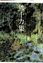 熊十力集   1993  PDF电子版封面  7800800318  熊十力著；黄克剑等编 