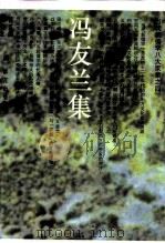 冯友兰集 1993 PDF电子版封面 7800800334 冯友兰著;黄克剑,吴小龙编