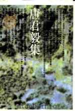 唐君毅集 1993 PDF电子版封面 7800800350 唐君毅著;黄克剑,钟小霖编