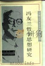 冯友兰哲学思想研究 1988 PDF电子版封面 7220002017 王鉴平著