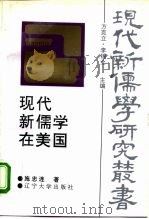 现代新儒学在美国 1994 PDF电子版封面 7561022611 施忠连著