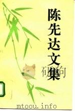 陈先达文集（1995 PDF版）