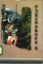 作为意志和表象的世界卷（1996 PDF版）