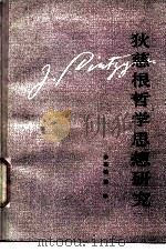 狄慈根哲学思想研究 1987 PDF电子版封面 2209·54 余其铨,张宁著