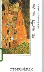 尼采如是说 处在痛苦中的人没有悲观的权力 1993 PDF电子版封面 7505704559 (德)尼采原著;林郁选编