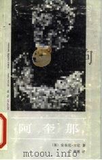 阿奎那 1987 PDF电子版封面 11190·207 (英)肯尼,安东尼(Anthony,Kenny)著;黄勇译