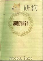 苏联哲学百科全书 第1卷 1984 PDF电子版封面 (苏)康斯坦丁诺夫,Ф.В.主编