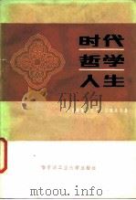 时代 哲学 人生 历史唯物主义与人生观论文集 1985 PDF电子版封面 2341·2 孙景泰主编