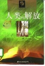 人类的解放 1997 PDF电子版封面 7801055829 (美)房龙著;樊霞等译