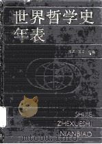 世界哲学史年表 1992 PDF电子版封面 7500407297 马采,陈云编