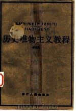 历史唯物主义教程（1985 PDF版）