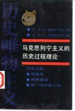 马克思列宁主义的历史过程理论  历史唯物主义（1986 PDF版）