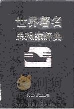 世界著名思想家辞典（1994 PDF版）