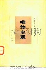 唯物史观（1983 PDF版）