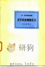 关于历史唯物主义 1984 PDF电子版封面 2001·256 (意)拉布里奥拉著;杨启熆等译
