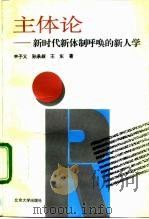 主体论  新时代新体制呼唤的新人学（1994 PDF版）