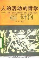 人的活动的哲学（1994 PDF版）