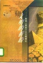 文明的祈盼 影响人类的十大文明理论 1998 PDF电子版封面 7210017682 辛向阳,王鸿春主编