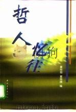 哲人忆往（1999 PDF版）