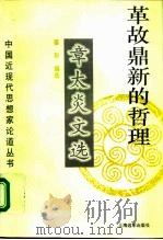 革故鼎新的哲理  章太炎文选   1996  PDF电子版封面  7806132260  章太炎著；姜玢编选 
