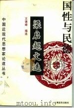 国性与民德  梁启超文选（1995 PDF版）