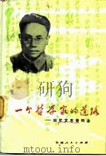 一个哲学家的道路  回忆艾思奇同志（1981 PDF版）