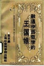 融通中西哲学的王国维（1992 PDF版）