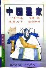 中国墨家 1996 PDF电子版封面 7801230345 李亚彬著