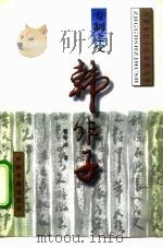 专制之父-韩非子（1996 PDF版）
