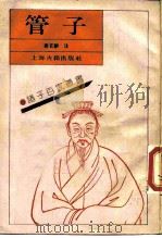 管子 1989 PDF电子版封面 7532506061 (唐)房玄龄注