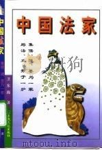 中国法家   1996  PDF电子版封面  7801230337  卫东海著 