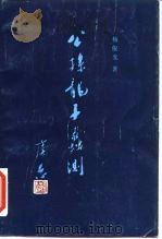 《公孙龙子》蠡测（1986 PDF版）