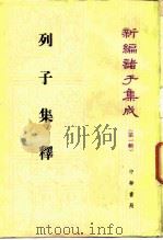 列子集释（1979 PDF版）