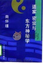 道家  密宗与东方神秘学（1994 PDF版）
