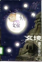 玄境  道学与中国文化   1996  PDF电子版封面  7010024367  张立文等主编 