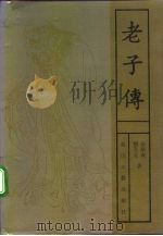 老子传 1992 PDF电子版封面 7805056153 秦新成,刘升元著