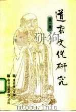 道家文化研究 第1辑 1992 PDF电子版封面 7532513319 陈鼓应主编