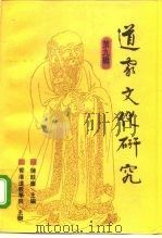 道家文化研究  第9辑（1996 PDF版）