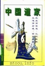 中国道家 1996 PDF电子版封面 7801230280 陆玉林等著