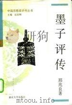 墨子评传（1993 PDF版）