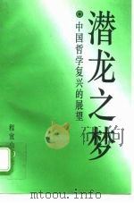 潜龙之梦  中国哲学复兴的展望（1995 PDF版）