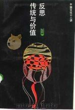 反思:传统与价值 中国文化十二讲 1991 PDF电子版封面 7532106519 本社编