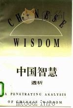 中国智慧透析  中国传统哲学的现代意义及未来展望（1995 PDF版）