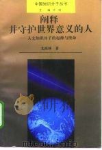阐释并守护世界意义的人 人文知识分子的起源与使命 1996 PDF电子版封面 7215034631 尤西林著