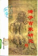 诸子百家研究（1997 PDF版）