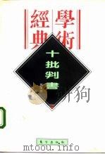 十批判书（1996 PDF版）