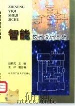 智能仪器设计基础（1999 PDF版）