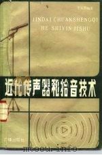 近代传声器和拾音技术 1984 PDF电子版封面 15236·003 李宝善著