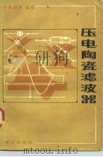 压电陶瓷滤波器（1980 PDF版）